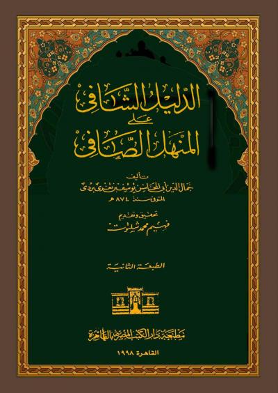 غلاف كتاب الدليل الشافي على المنهل الصافي