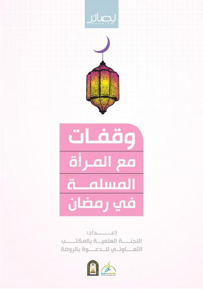 غلاف كتاب وقفات مع المرأة المسلمة في رمضان