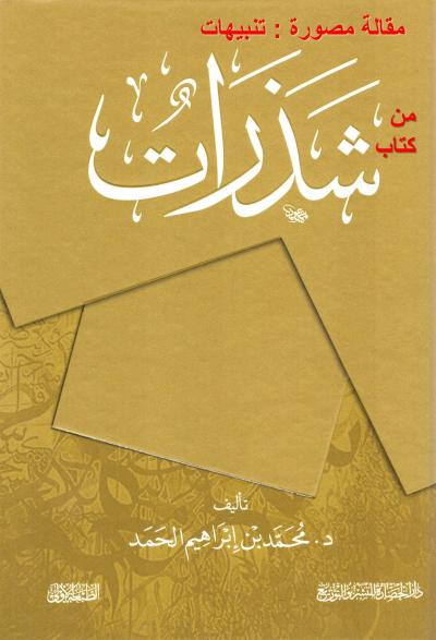 غلاف كتاب مقالة مصورة : تنبيهات