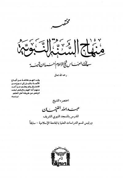 غلاف كتاب مختصر منهاج السنة النبوية في نقض دعاوى الرافضة والقدرية لشيخ الإسلام ابن تيمية