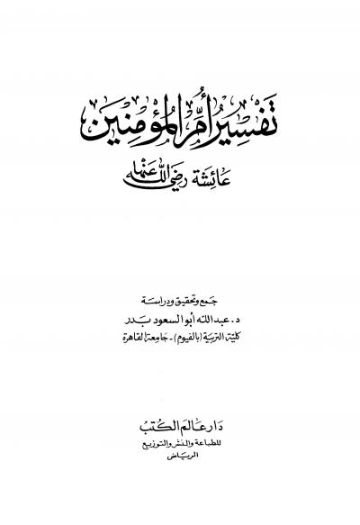 غلاف كتاب تفسير أم المؤمنين عائشة رضي الله عنها