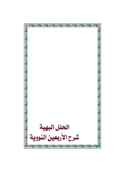 غلاف كتاب الحلل البهية شرح الأربعين النووية