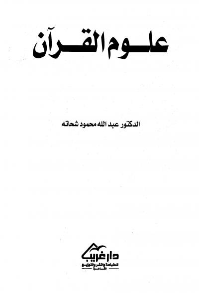 غلاف كتاب علوم القرآن