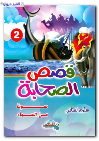 غلاف كتاب قصص الصحابة صوت من السماء