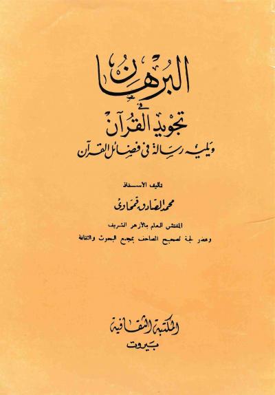 غلاف كتاب البرهان في تجويد القرآن ويليه رسالة في فضائل القرآن (ط: المكتبه الثقافيه)