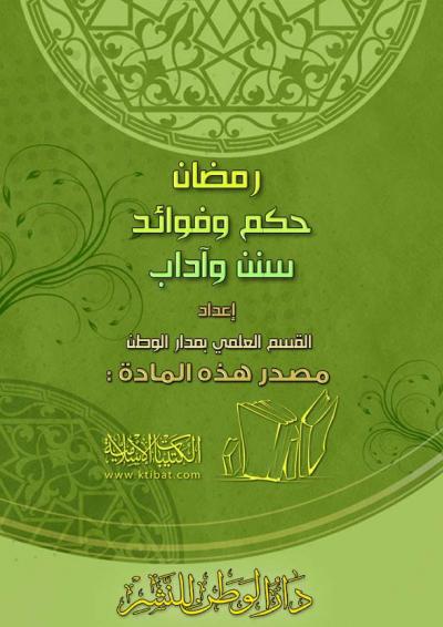 غلاف كتاب رمضان شهر التوبة والعمل [خطب الجمعة]