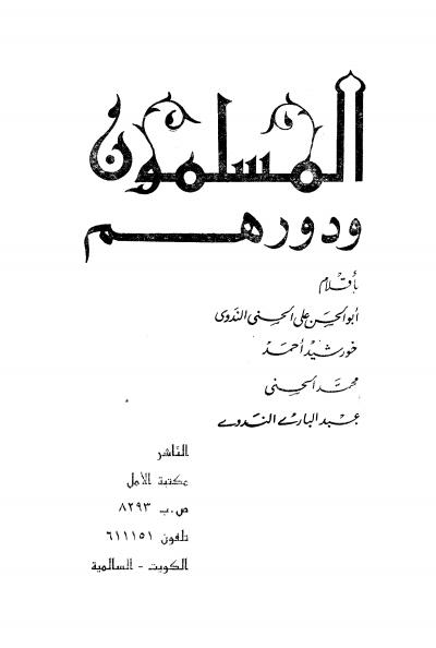 غلاف كتاب المسلمون تجاه الحضارة الغربية