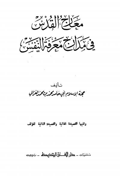 غلاف كتاب معارج القدس في مدارج معرفه النفس وتليها القصيدة الهائية والقصيدة التائية