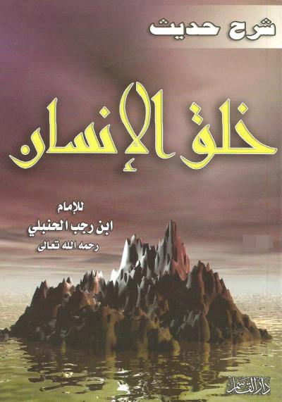 غلاف كتاب خلق الإنسان