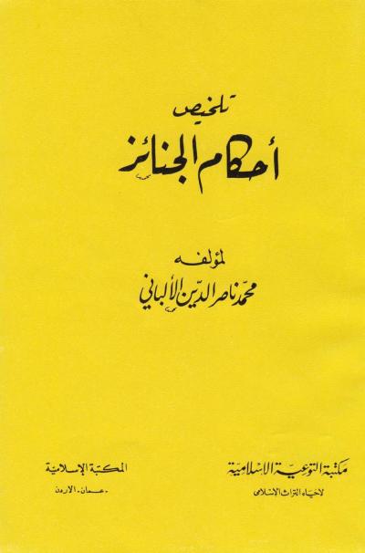 غلاف كتاب تلخيص أحكام الجنائز (ط. المكتبة الإسلامية)