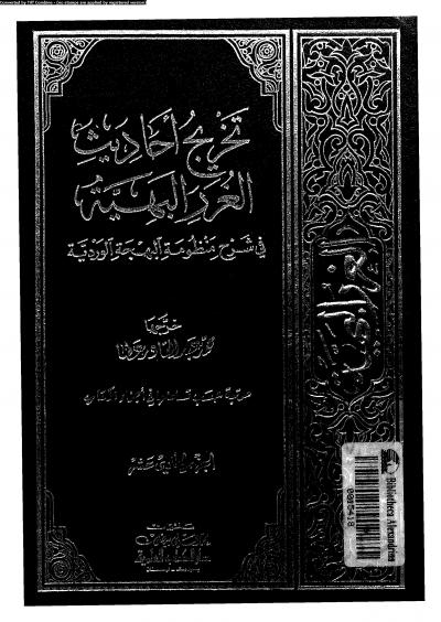 غلاف كتاب تخريج أحاديث الغرر البهية في شرح منظومة البهجة الوردية