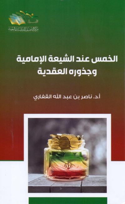 غلاف كتاب الخمس عند الشيعة وجذوره العقدية