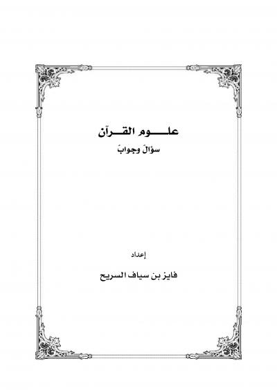 غلاف كتاب علوم القرآن سؤال وجواب