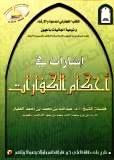 غلاف كتاب إشارات في أحكام  الكفارات