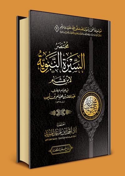 غلاف كتاب مختصر دلائل النبوة لأبي نعيم الأصبهاني