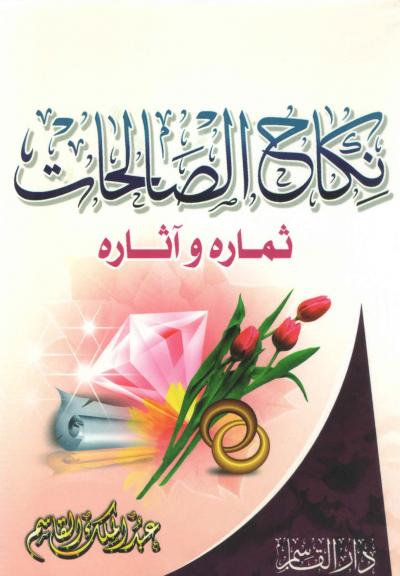 غلاف كتاب نكاح الصالحات ثماره وآثاره