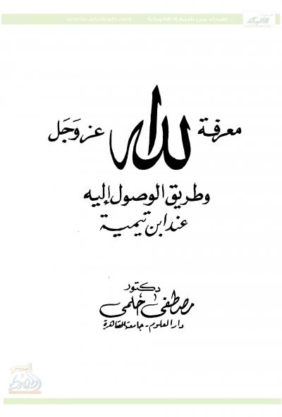 غلاف كتاب معرفة الله - عز وجل - وطريق الوصول إليه عند ابن تيمية