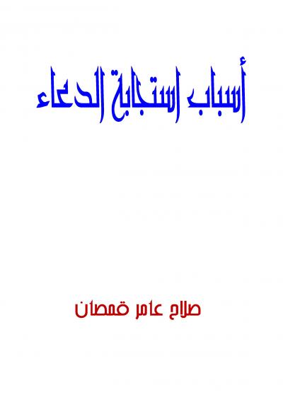 غلاف كتاب أسباب استجابة الدعاء