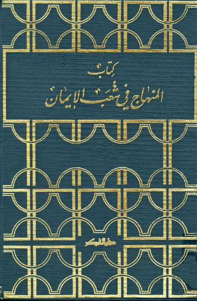 غلاف كتاب المنهاج في شعب الإيمان