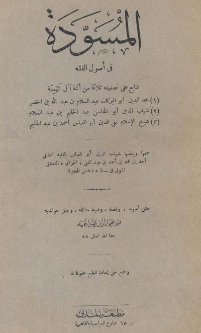غلاف كتاب المسودة في أصول الفقه