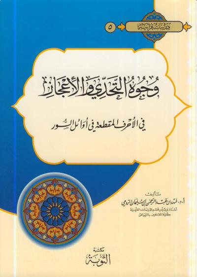 غلاف كتاب وجوه التحدي والإعجاز في الأحرف المقطعة في أوائل السور