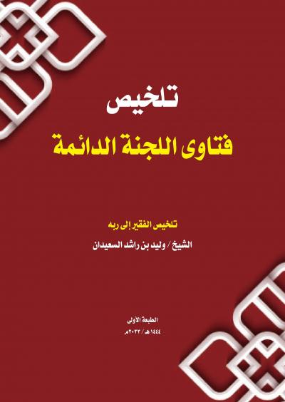 غلاف كتاب تلخيص فتاوى اللجنة الدائمة