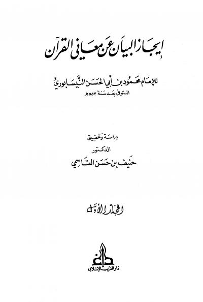 غلاف كتاب إيجاز البيان عن معاني القرآن