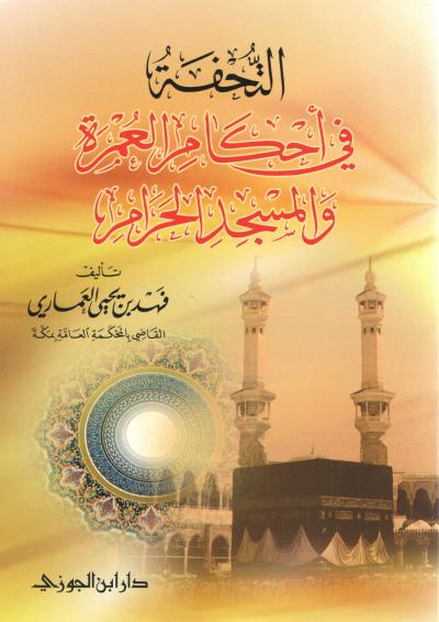 غلاف كتاب التحفة في أحكام العمرة والمسجد الحرام