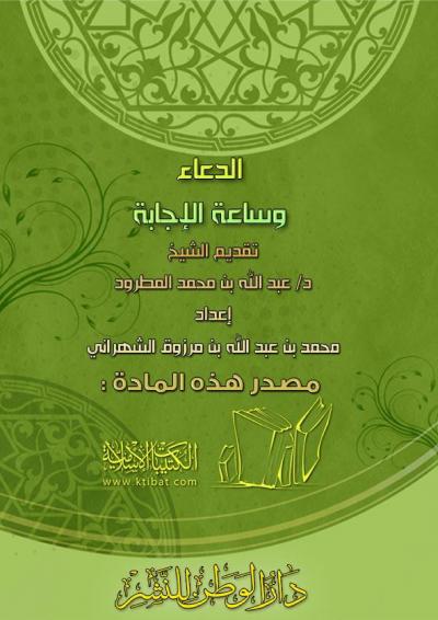 غلاف كتاب الدعاء وساعة الإجابة