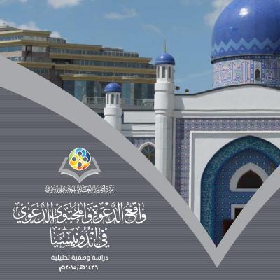 غلاف كتاب واقع الدعوة والمحتوى الدعوي في إندونيسيا