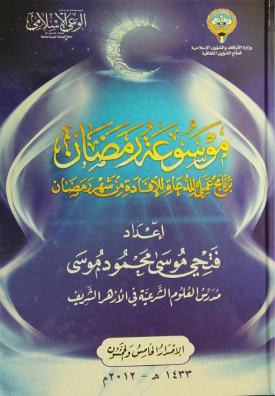 غلاف كتاب موسوعة رمضان
