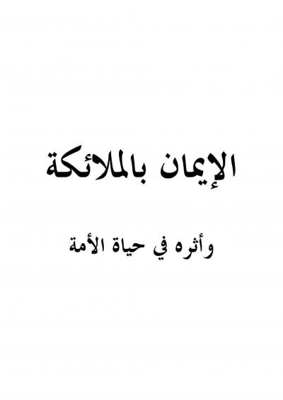 غلاف كتاب الإيمان بالملائكة وأثره في حياة الأمة