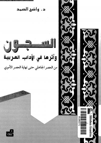 غلاف كتاب السجون واثرها في الآداب العربية من العصر الجاهلي حتى نهاية العصر الأموي