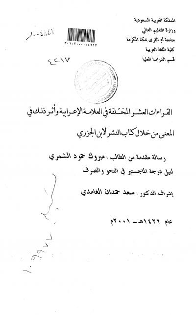 غلاف كتاب القراءات العشر المختلفة في العلامة الاعرابية واثر ذلك في المعنى