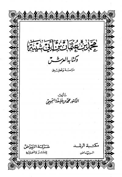 غلاف كتاب العرش وما روي فيه