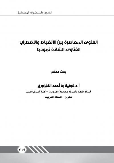 غلاف كتاب الفتاوى المعاصرة بين الانضباط والاضطراب الفتاوى الشاذة أنموذجاً
