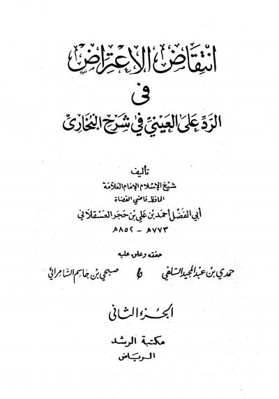 غلاف كتاب انتقاض الاعتراض في الرد على العيني في شرح البخاري