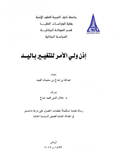 غلاف كتاب إذن ولي الأمر للتغيير باليد