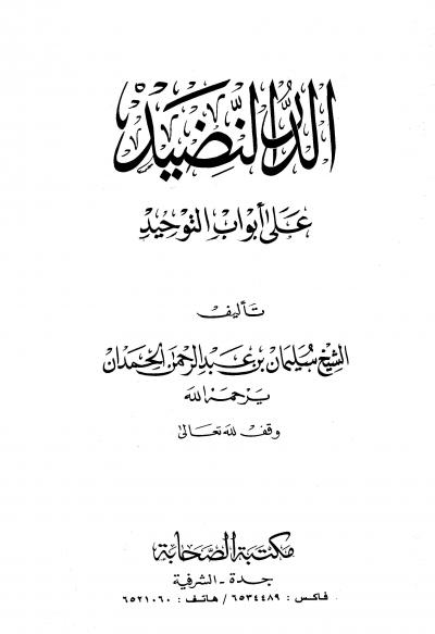غلاف كتاب الدر النضيد على أبواب التوحيد