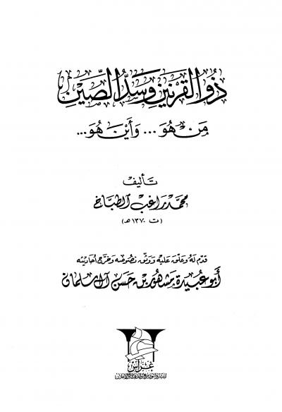 غلاف كتاب ذو القرنين وسد الصين من هو وأين هو
