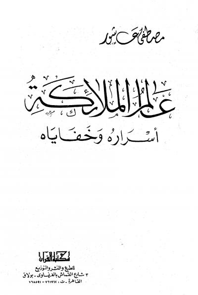 غلاف كتاب عالم الملائكة أسراره وخفاياه