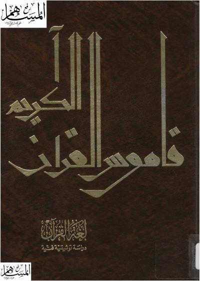 غلاف كتاب قاموس القرآن الكريم لغة القرآن دراسة توثيقية فنية