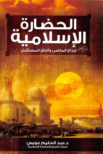 غلاف كتاب الحضارة الإسلامية إبداع الماضي وآفاق المستقبل