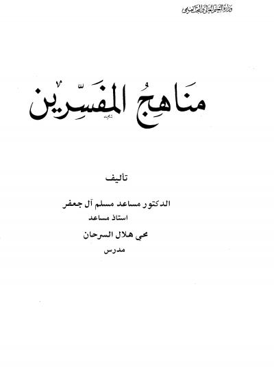 غلاف كتاب مناهج المفسرين