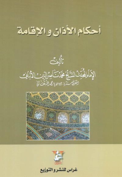 غلاف كتاب أحكام الأذان والإقامة