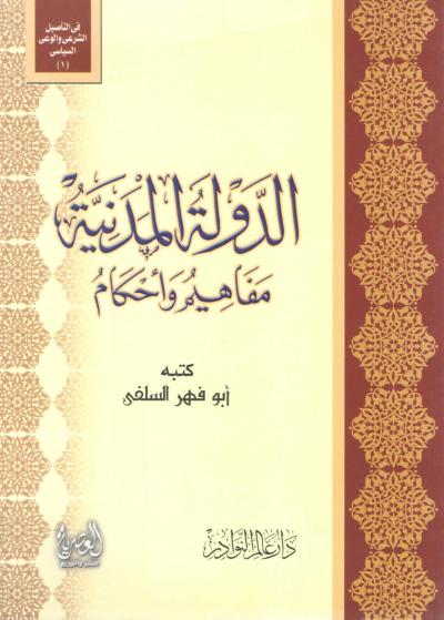 غلاف كتاب الدولة المدنية مفاهيم وأحكام