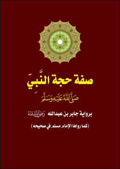 غلاف كتاب صفة حجة النبي صلى الله عليه وسلم برواية جابر بن عبد الله