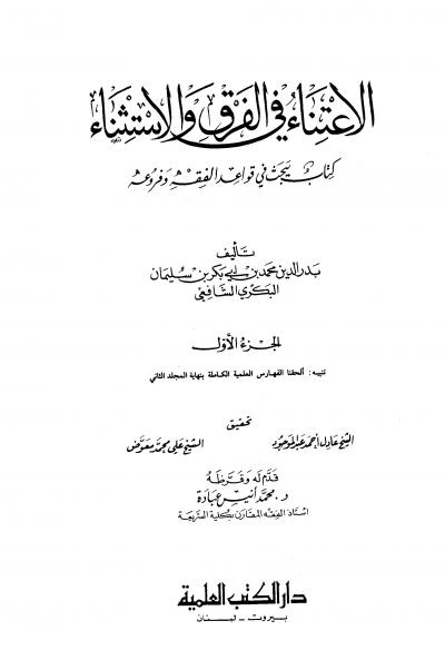 غلاف كتاب الاعتناء في الفرق والاستثناء (ط. العلمية)