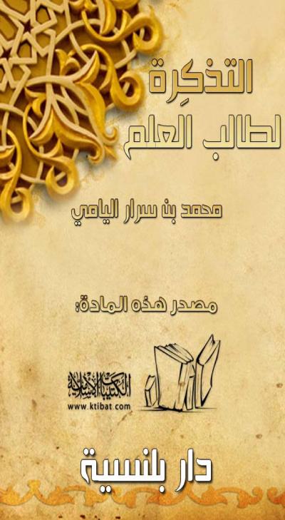 غلاف كتاب التذكرة لطالب العلم