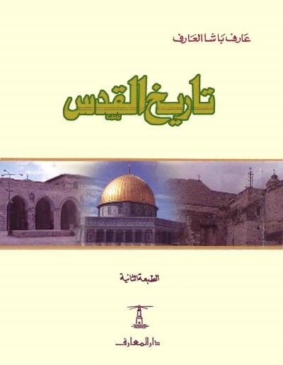 غلاف كتاب تاريخ القدس